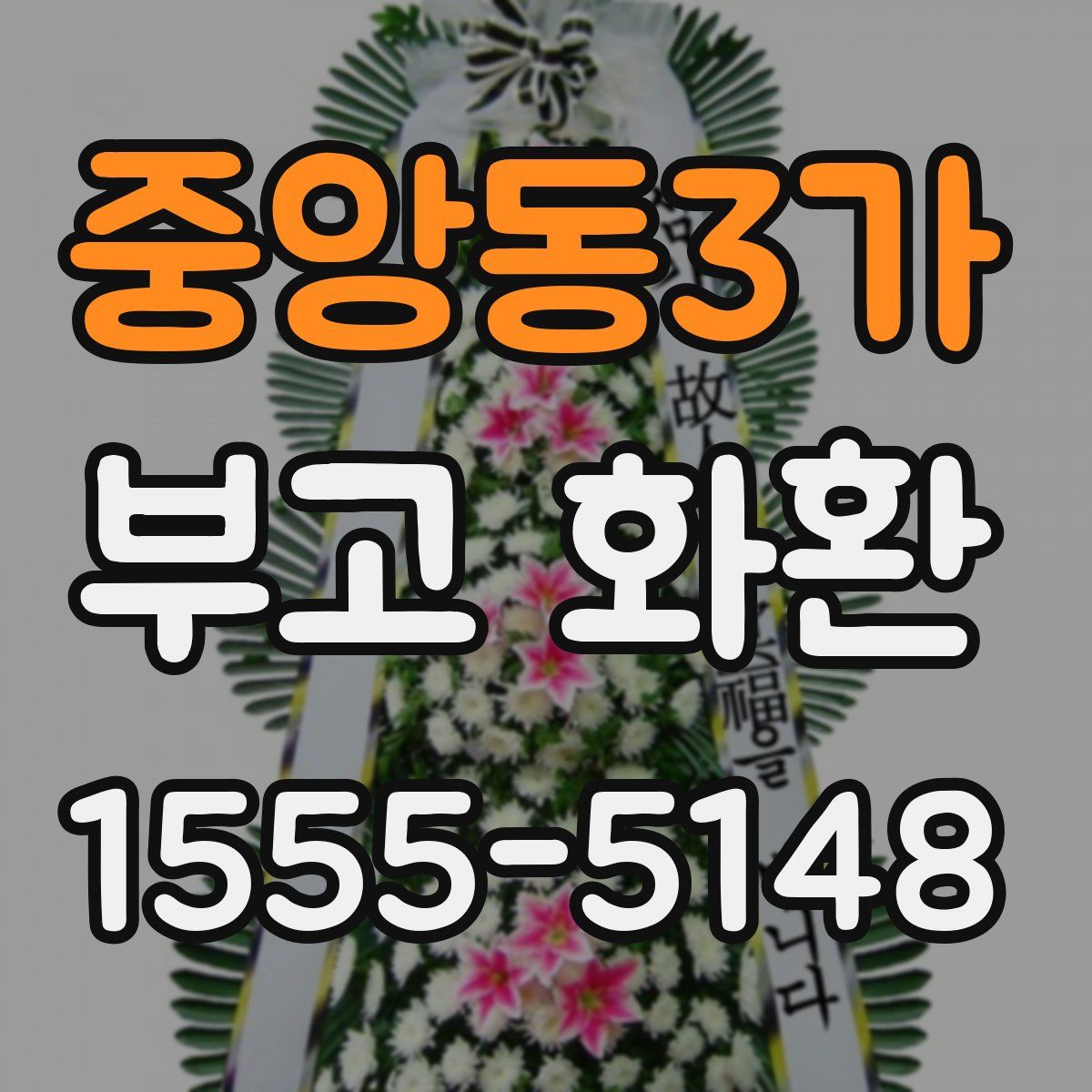 중앙동3가 부고 화환