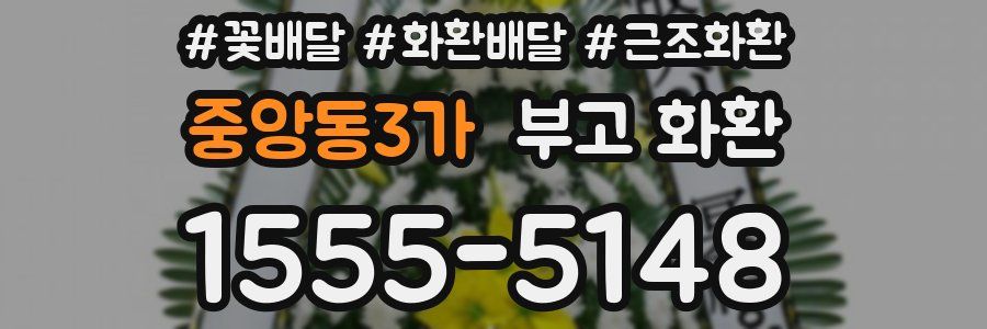 중앙동3가 부고 화환