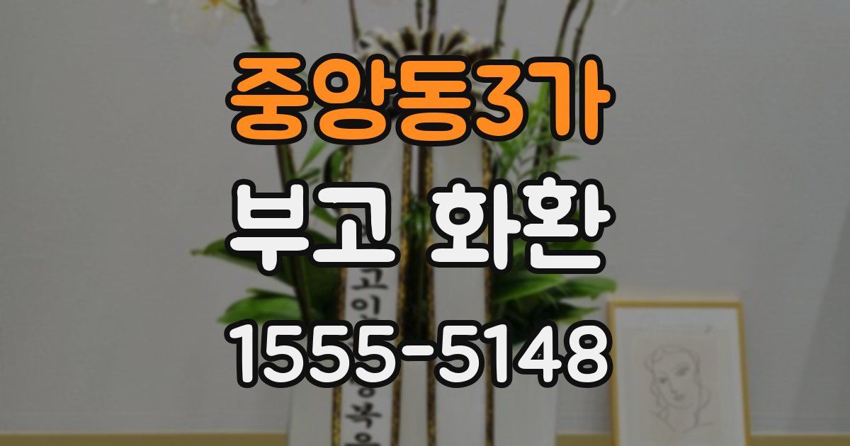 중앙동3가 부고 화환