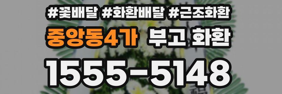 중앙동4가 부고 화환