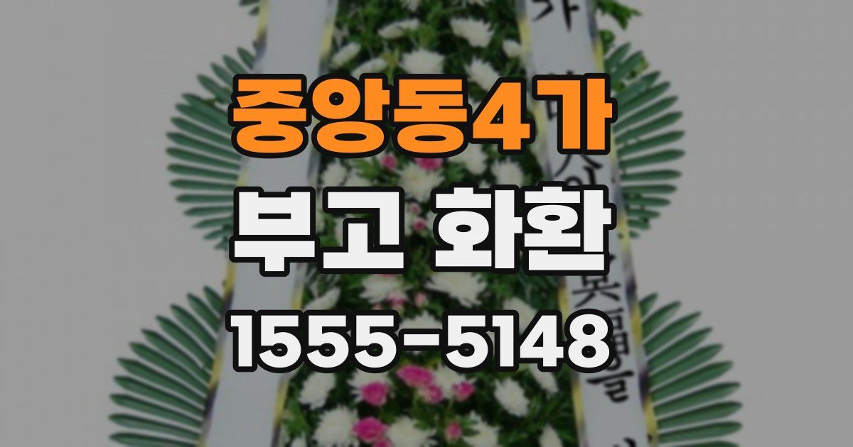 중앙동4가 부고 화환