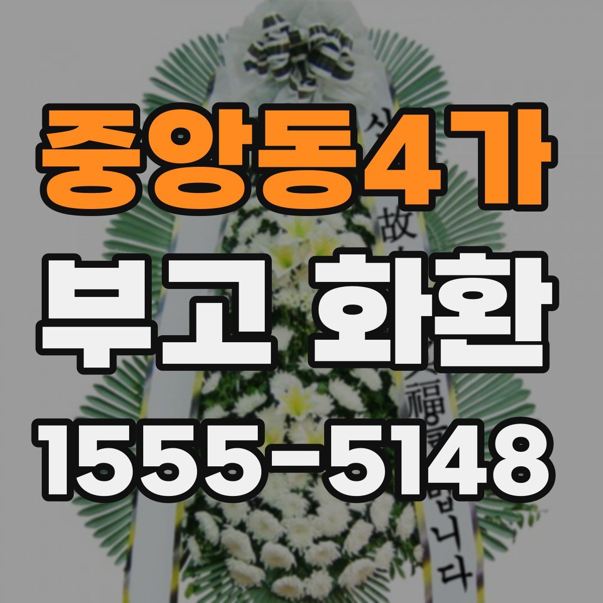중앙동4가 부고 화환