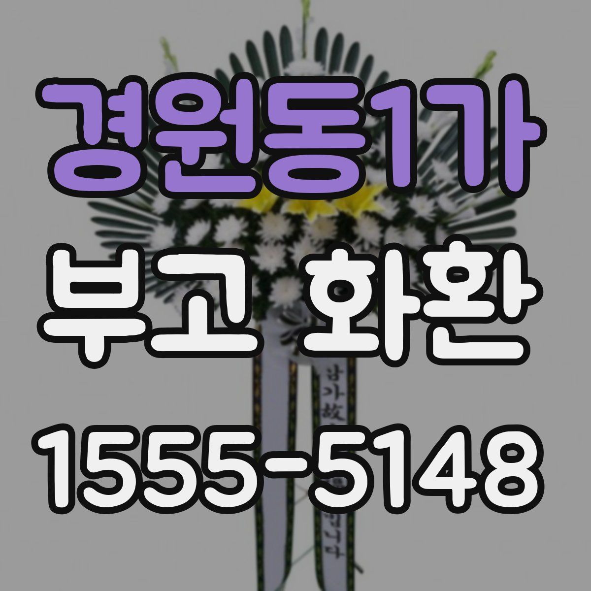 경원동1가 부고 화환