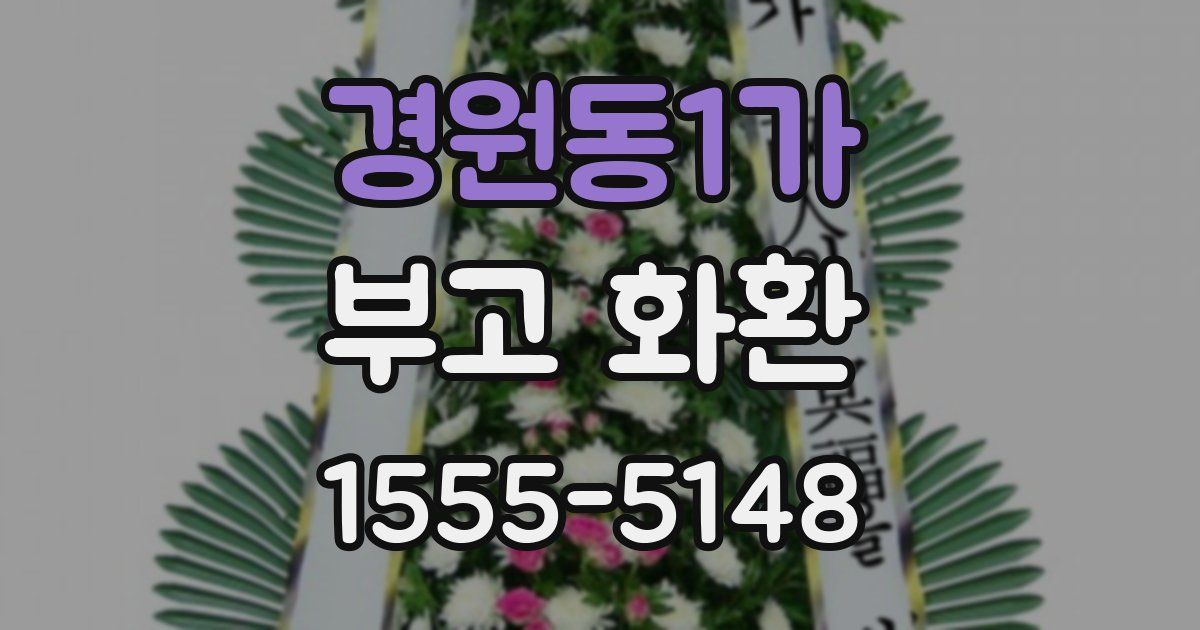 경원동1가 부고 화환