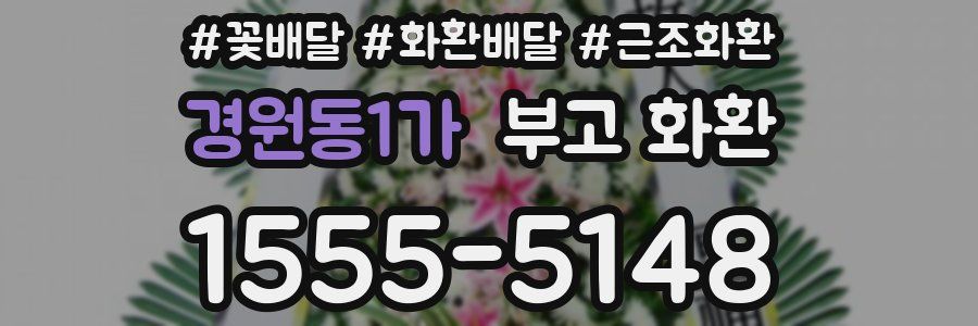 경원동1가 부고 화환