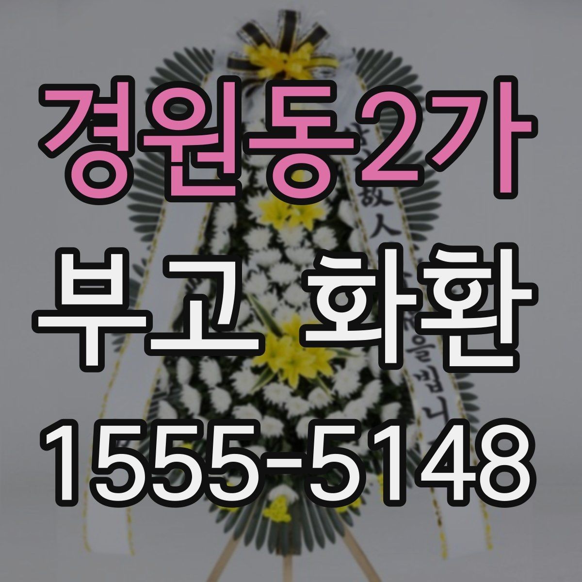 경원동2가 부고 화환 문구와 리본 배치 예시