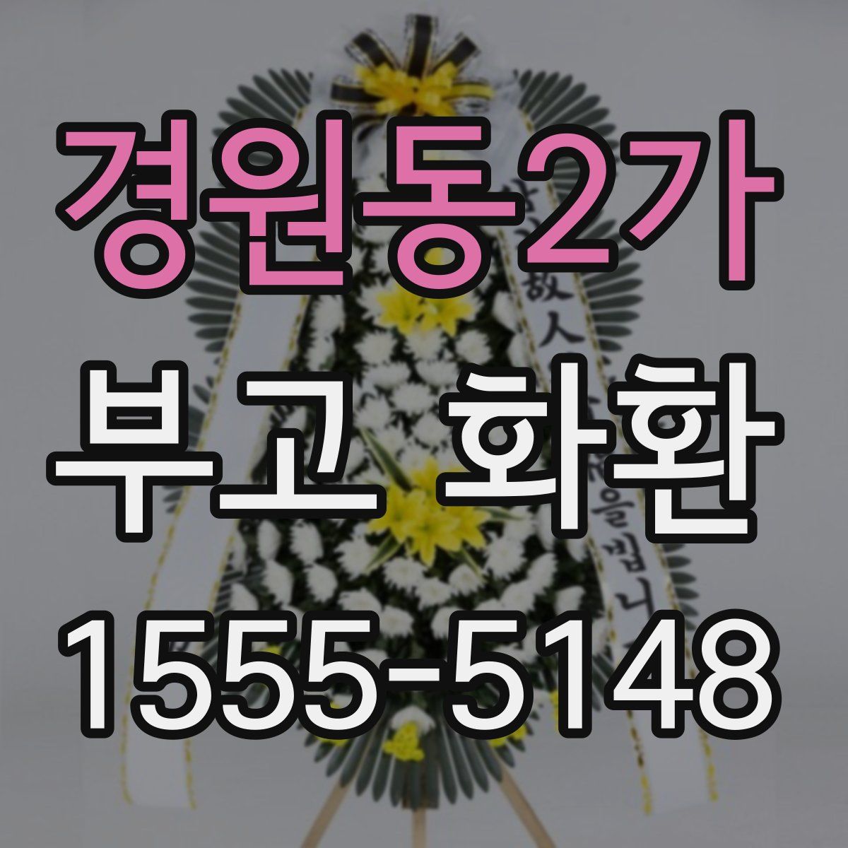 경원동2가 부고 화환