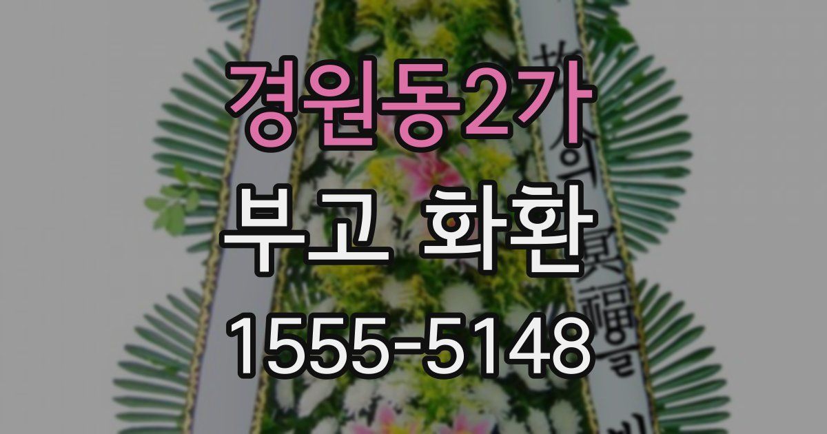 경원동2가 부고 화환