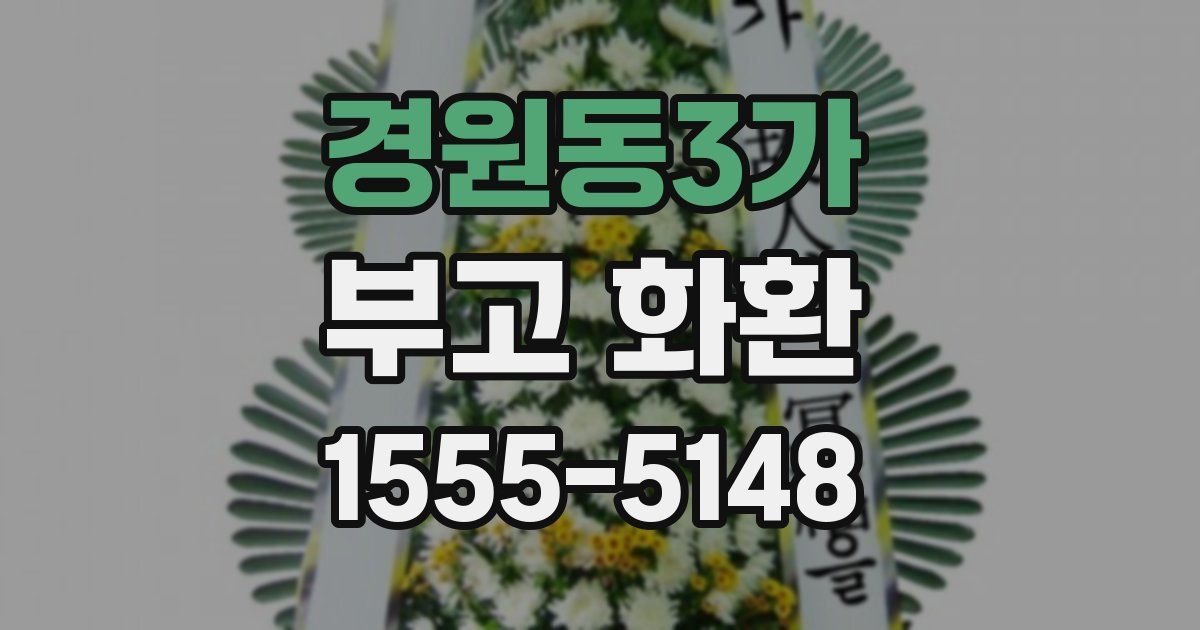 경원동3가 부고 화환