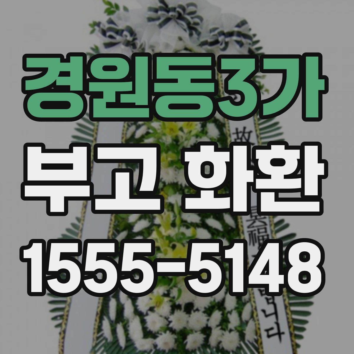 경원동3가 부고 화환