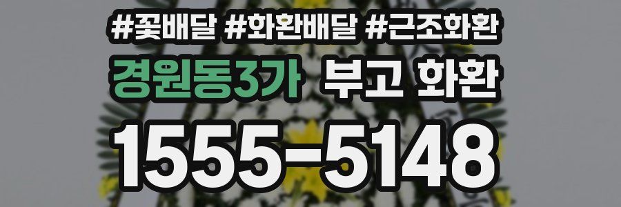 경원동3가 부고 화환