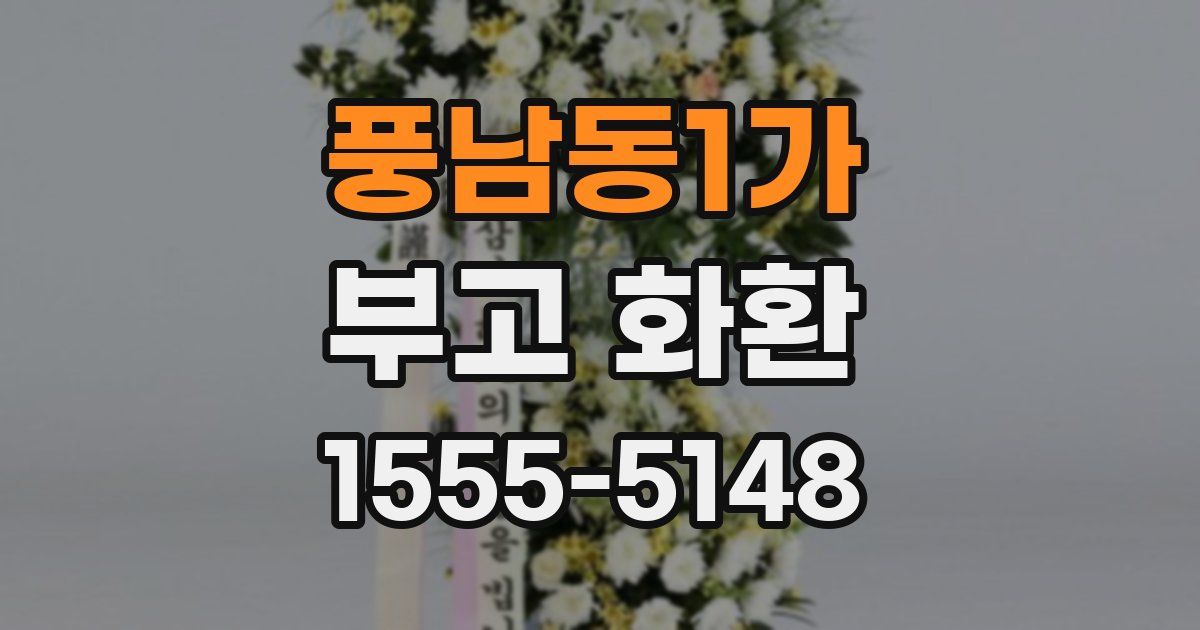 풍남동1가 부고 화환