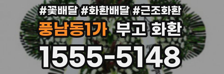 풍남동1가 부고 화환