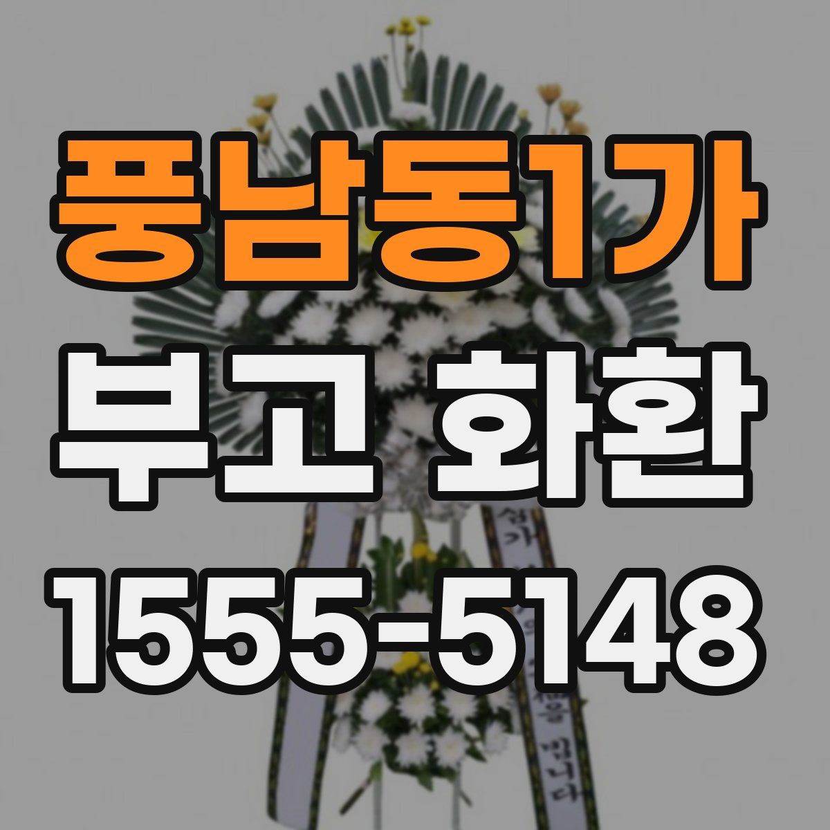풍남동1가 부고 화환