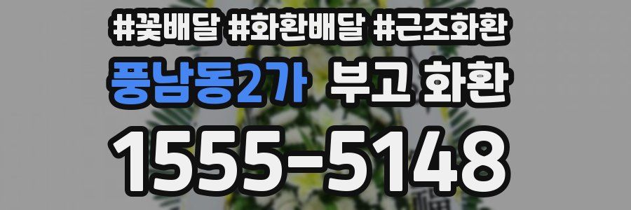 풍남동2가 부고 화환