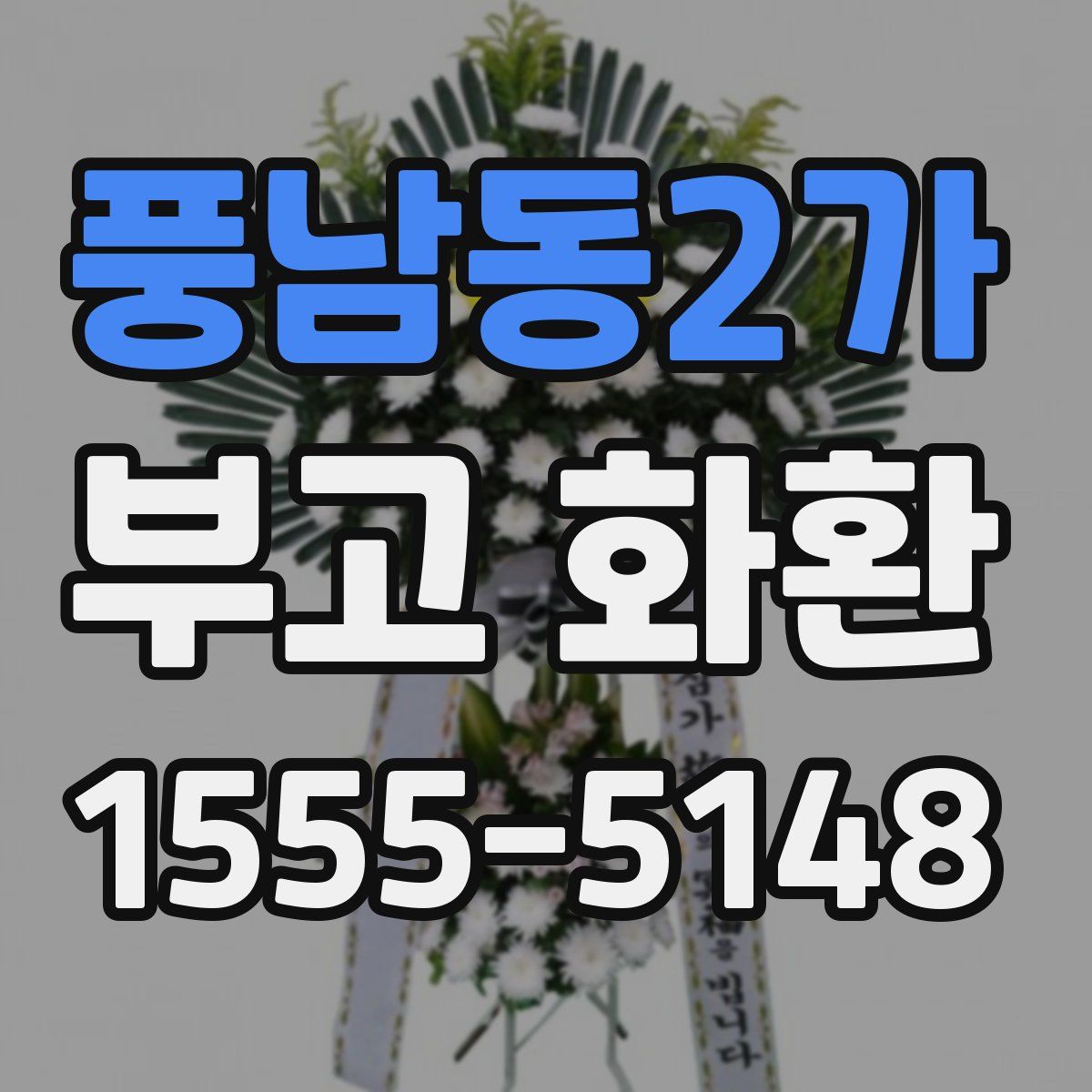 풍남동2가 부고 화환