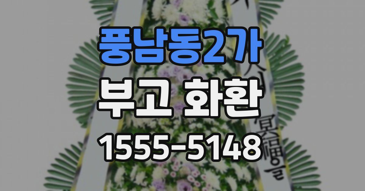풍남동2가 부고 화환