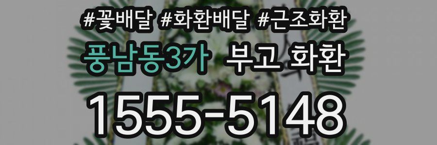 풍남동3가 부고 화환