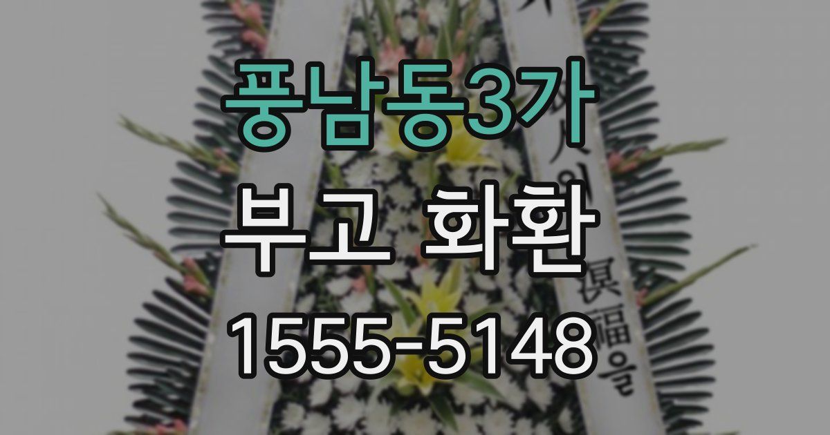 풍남동3가 부고 화환