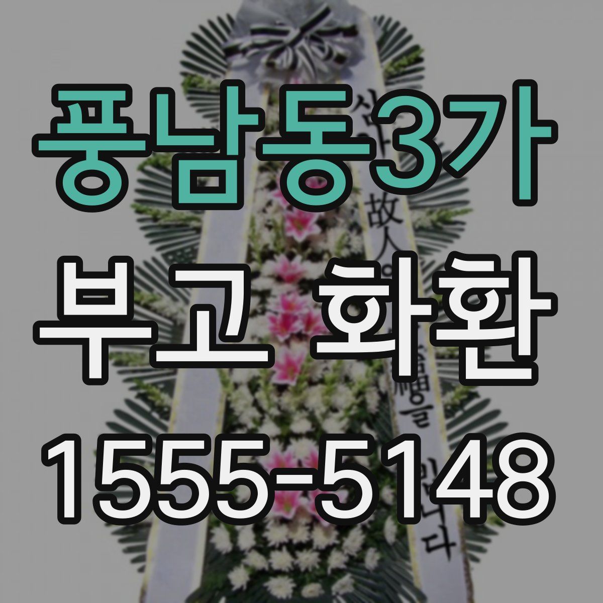 풍남동3가 부고 화환
