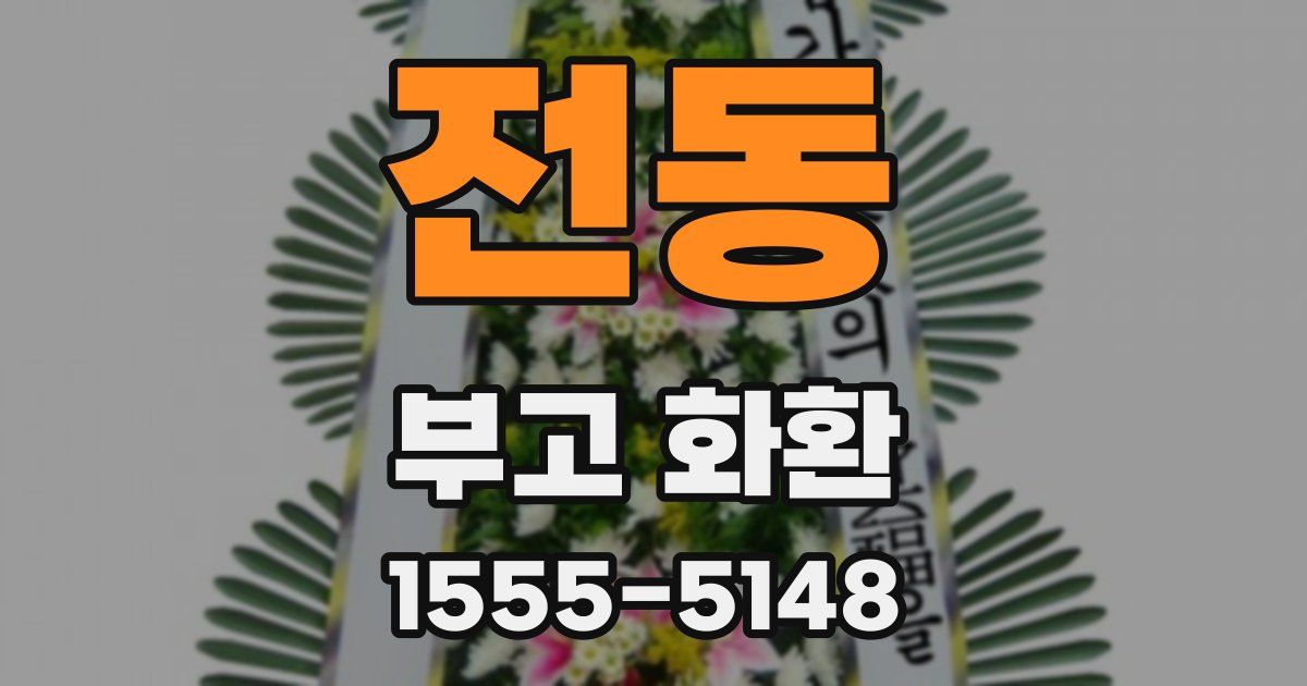 전동 부고 화환