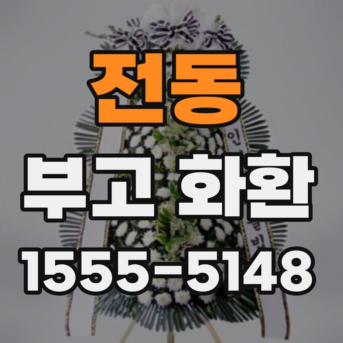 전동 부고 화환