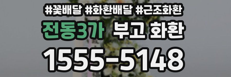 전동3가 부고 화환