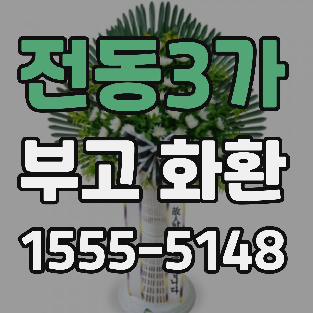 전동3가 부고 화환