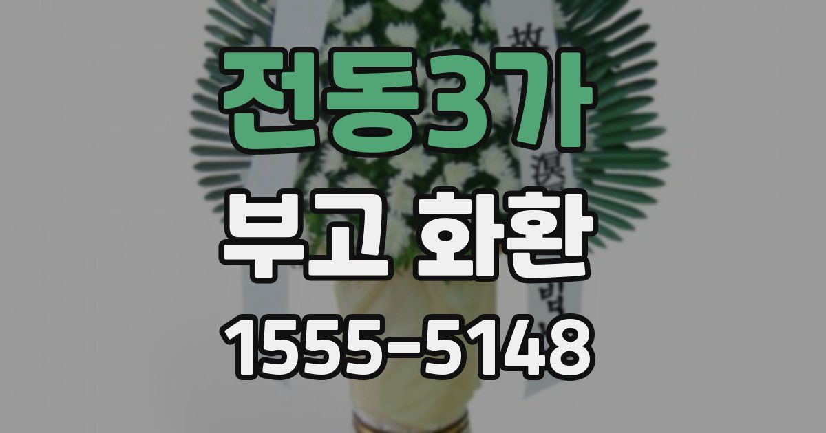전동3가 부고 화환