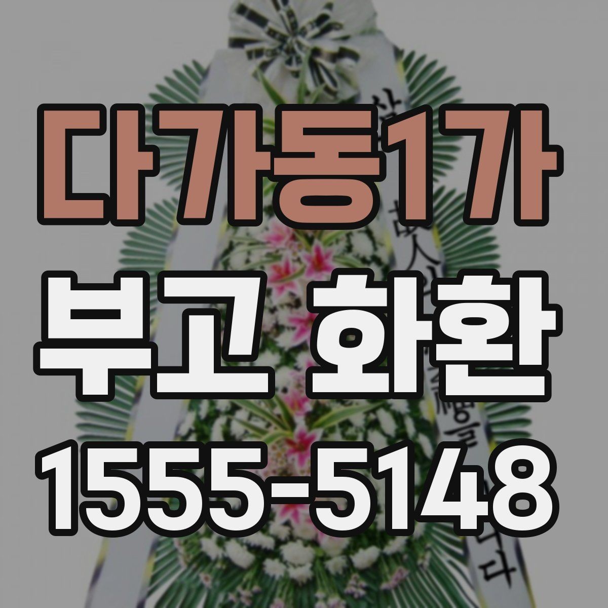 다가동1가 부고 화환 전달 주소 입력할 때 주의점