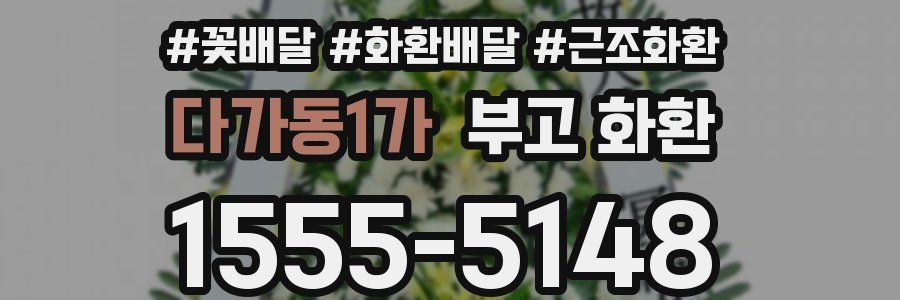 다가동1가 부고 화환