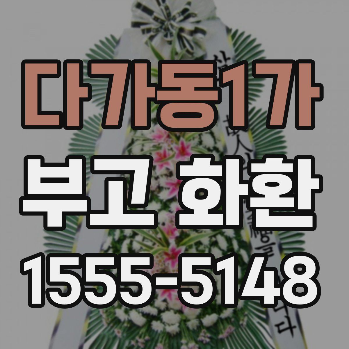 다가동1가 부고 화환
