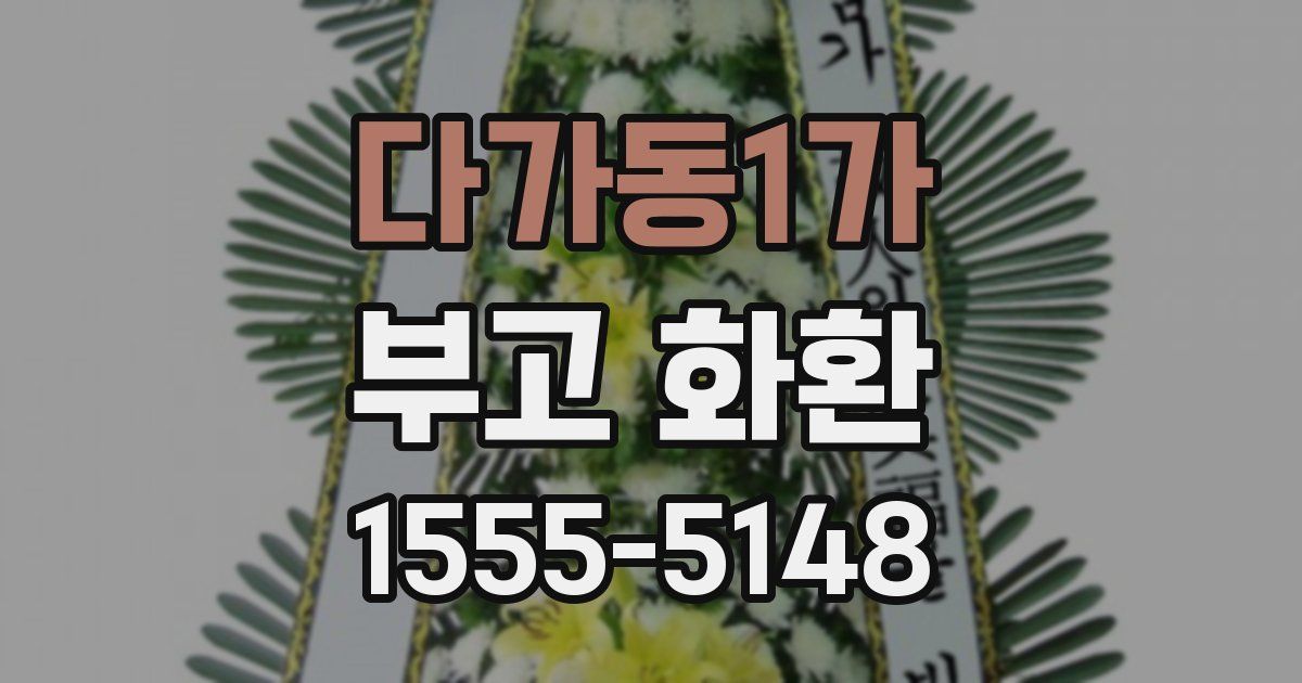 다가동1가 부고 화환