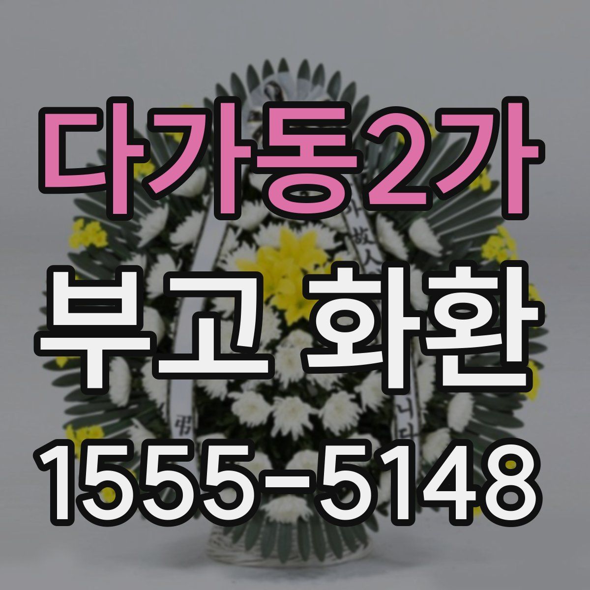 다가동2가 부고 화환