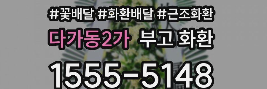 다가동2가 부고 화환