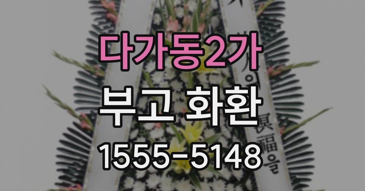 다가동2가 부고 화환