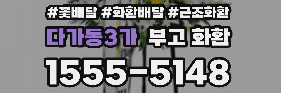 다가동3가 부고 화환