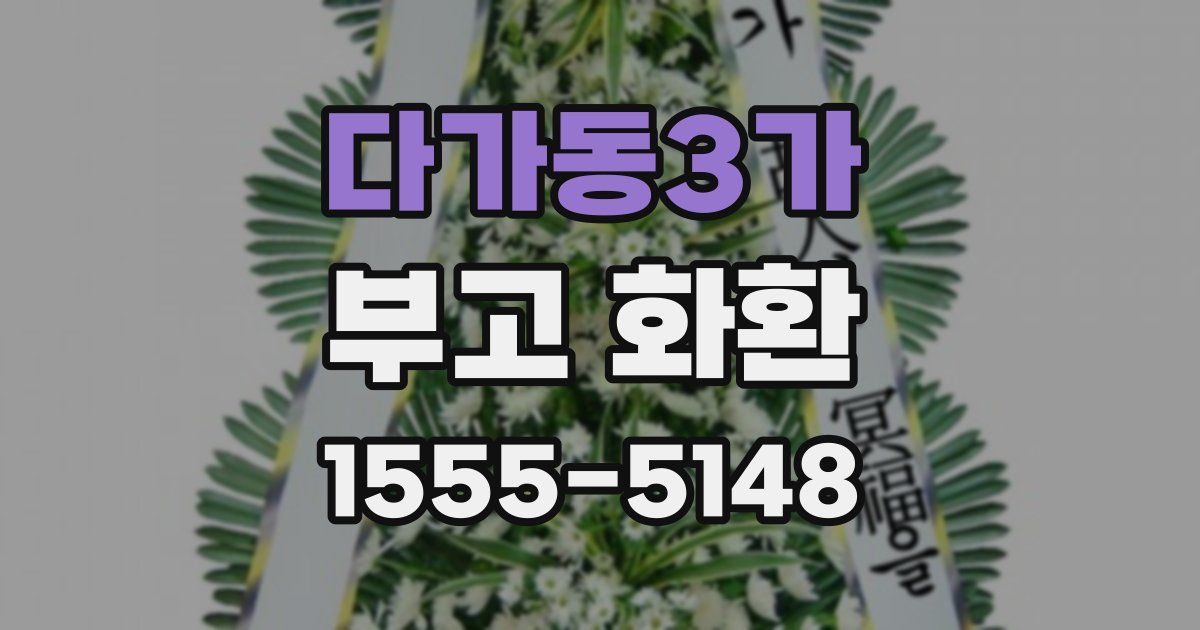 다가동3가 부고 화환