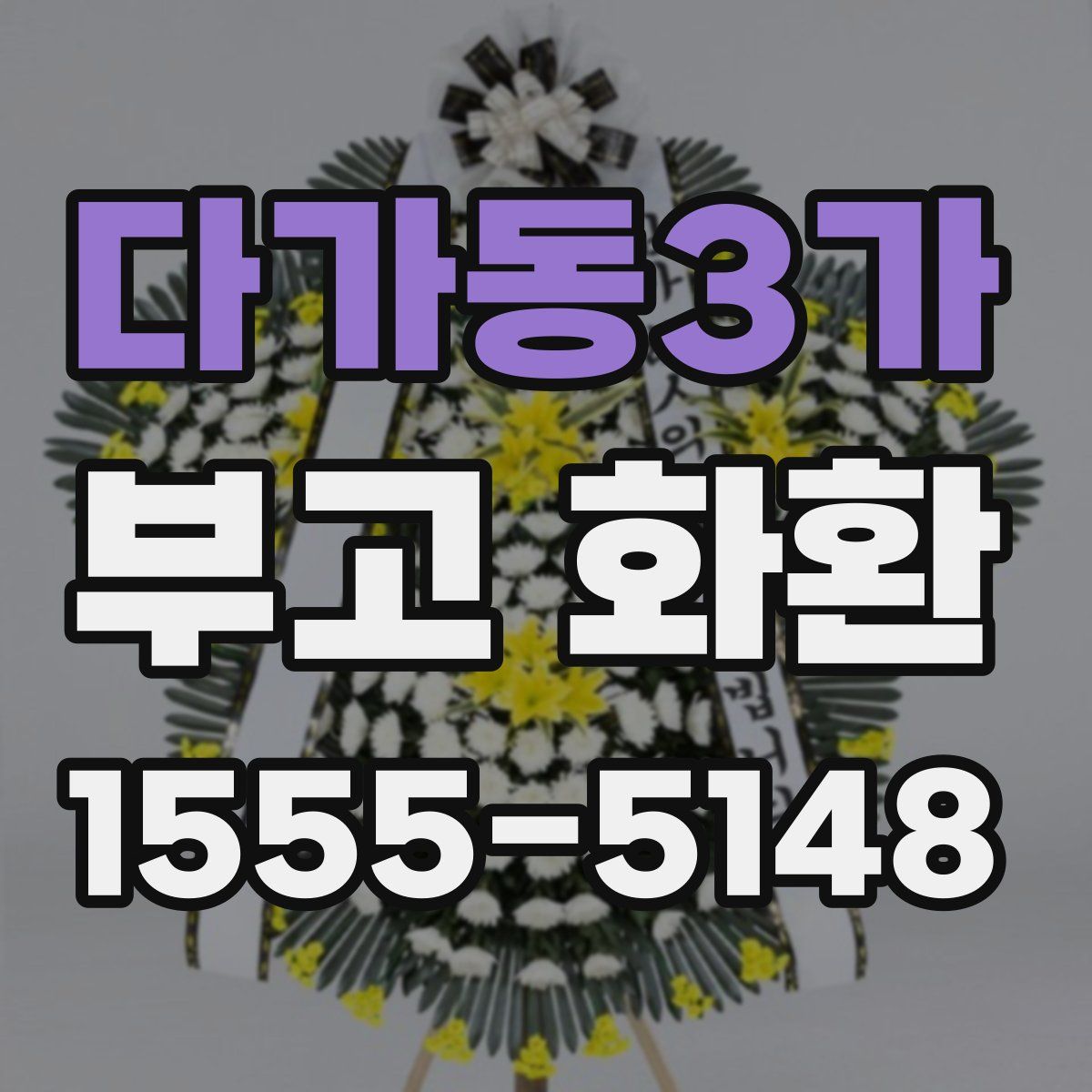다가동3가 부고 화환