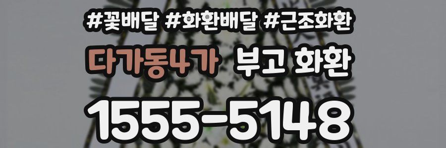 다가동4가 부고 화환