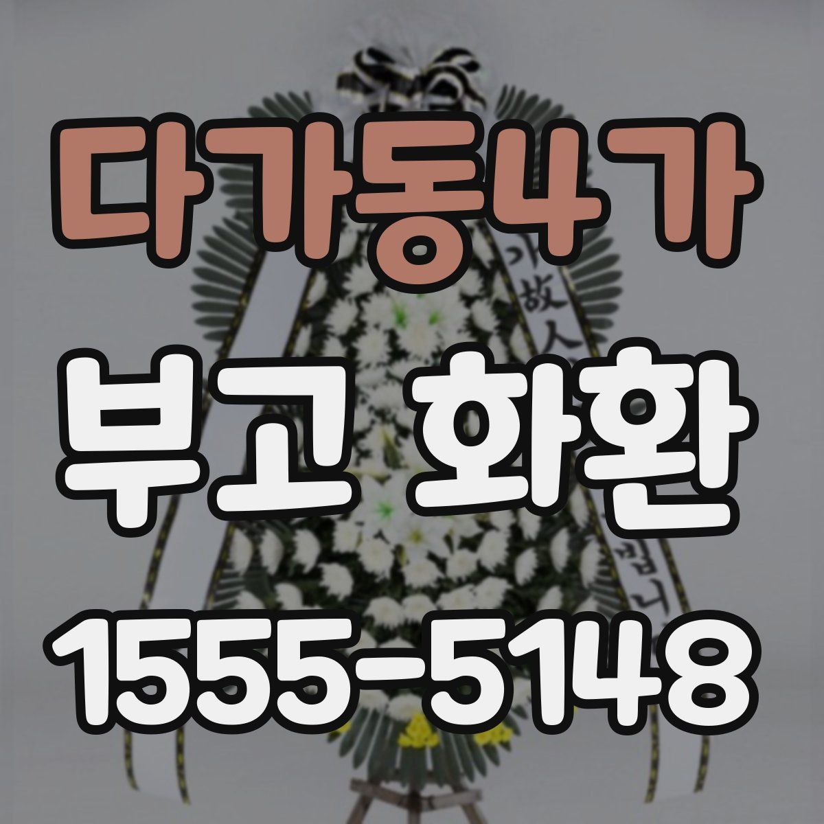 다가동4가 부고 화환