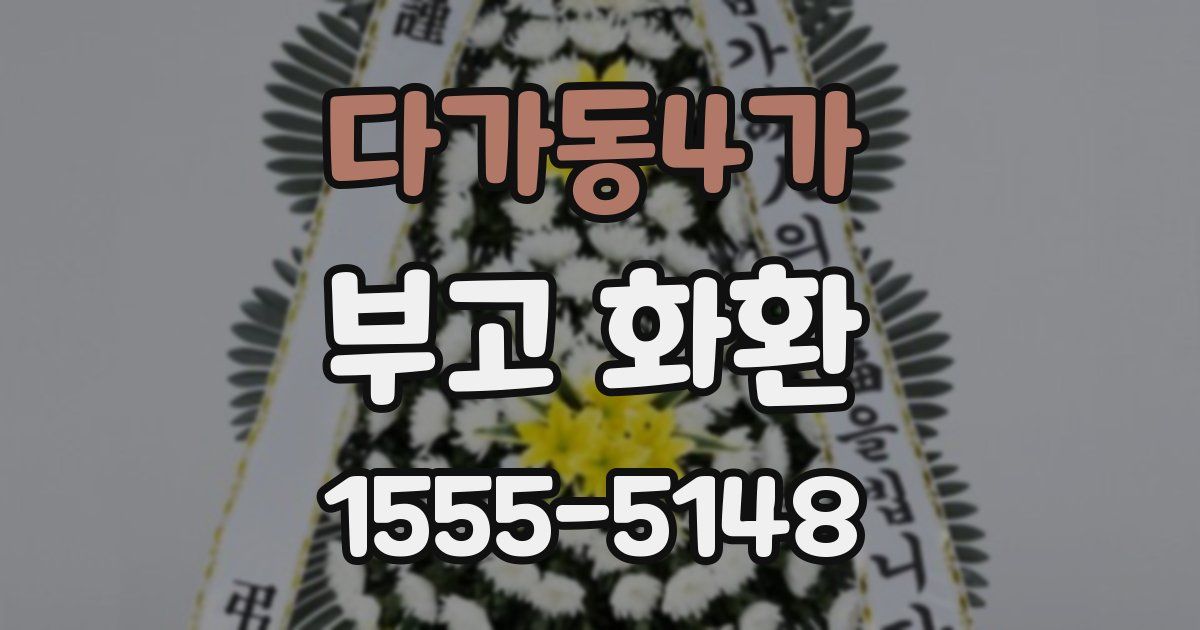 다가동4가 부고 화환
