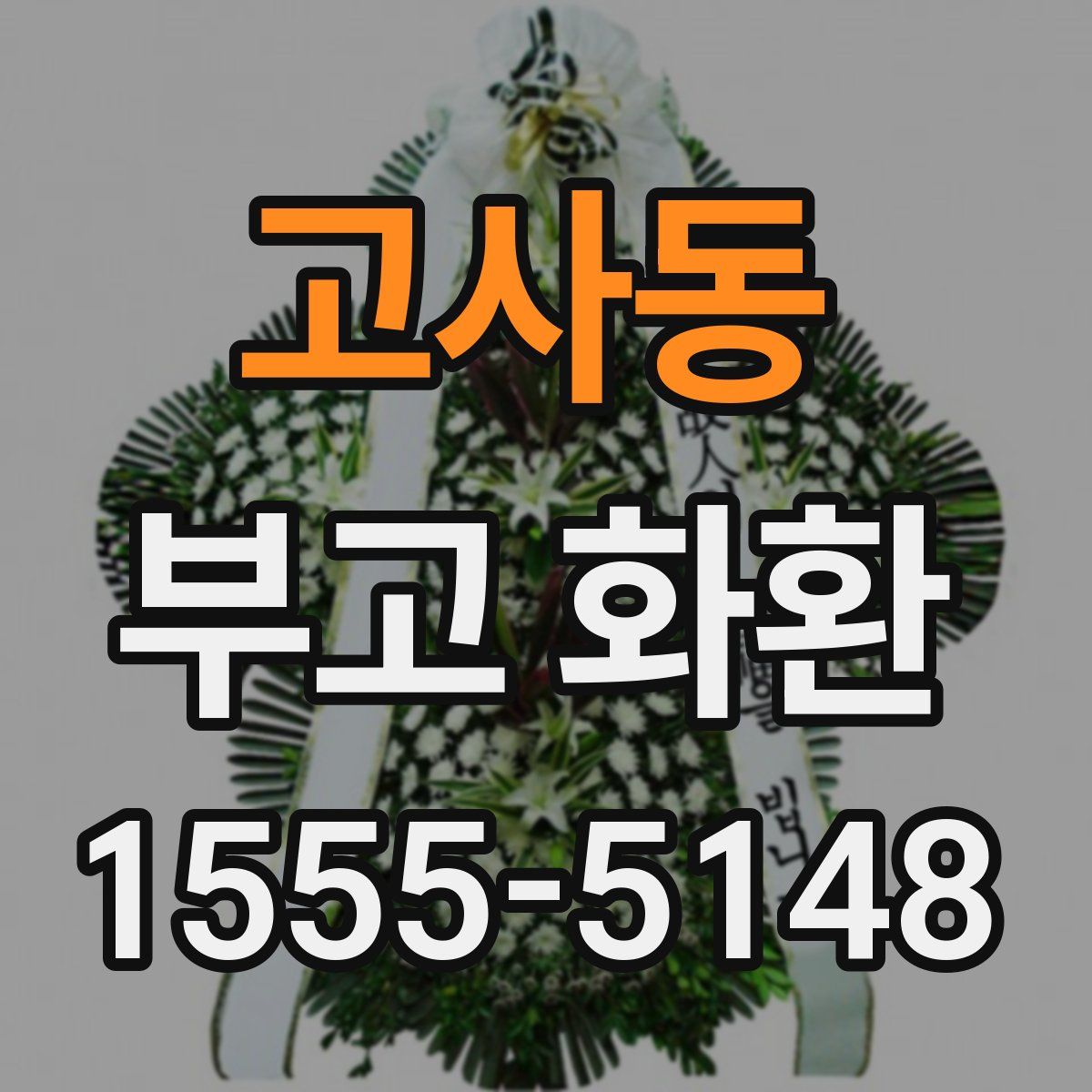 고사동 부고 화환