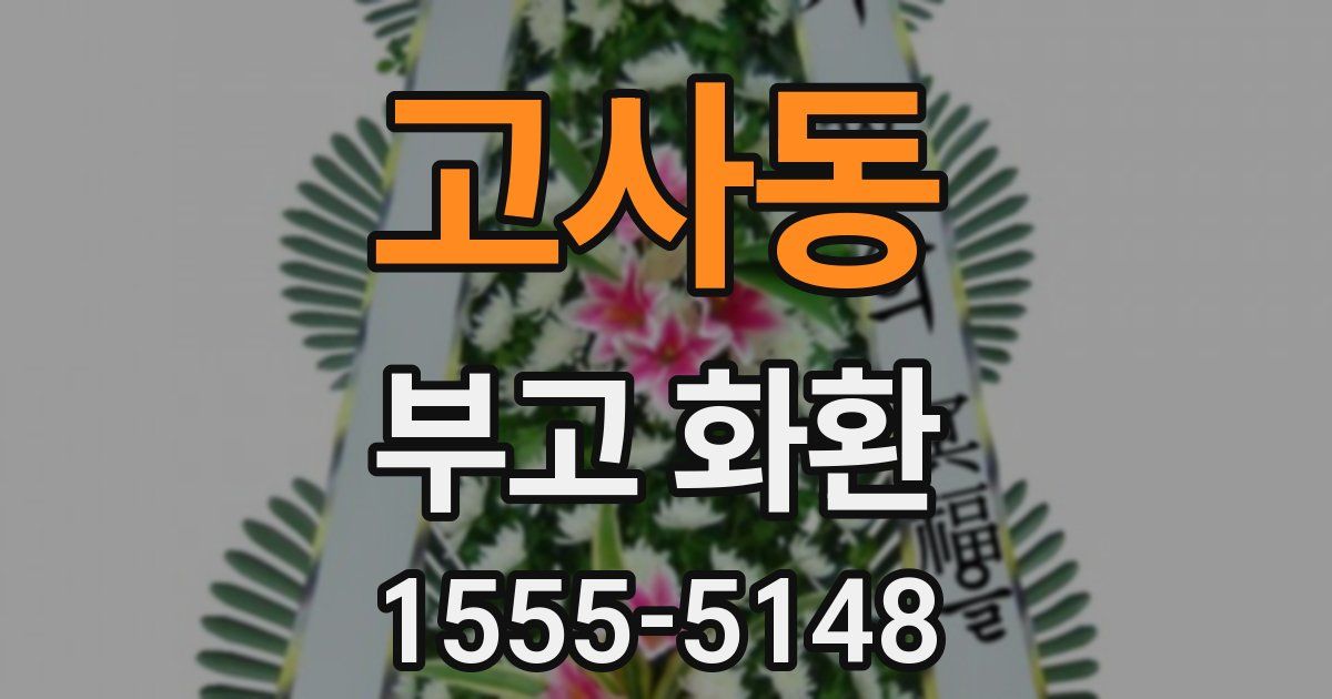 고사동 부고 화환