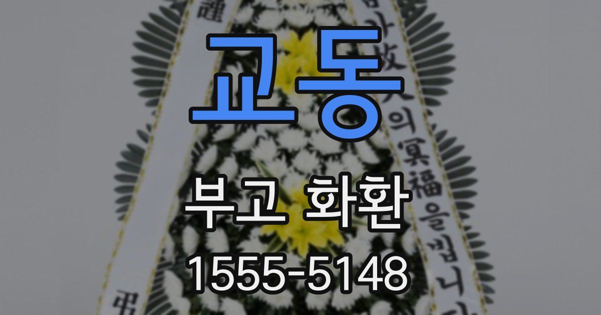 교동 부고 화환