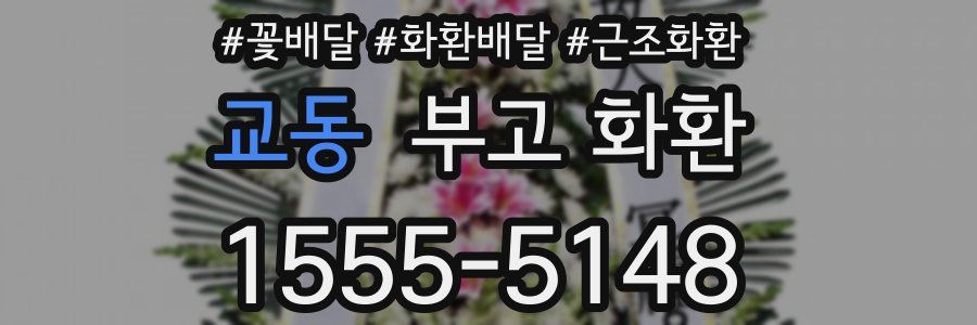 교동 부고 화환