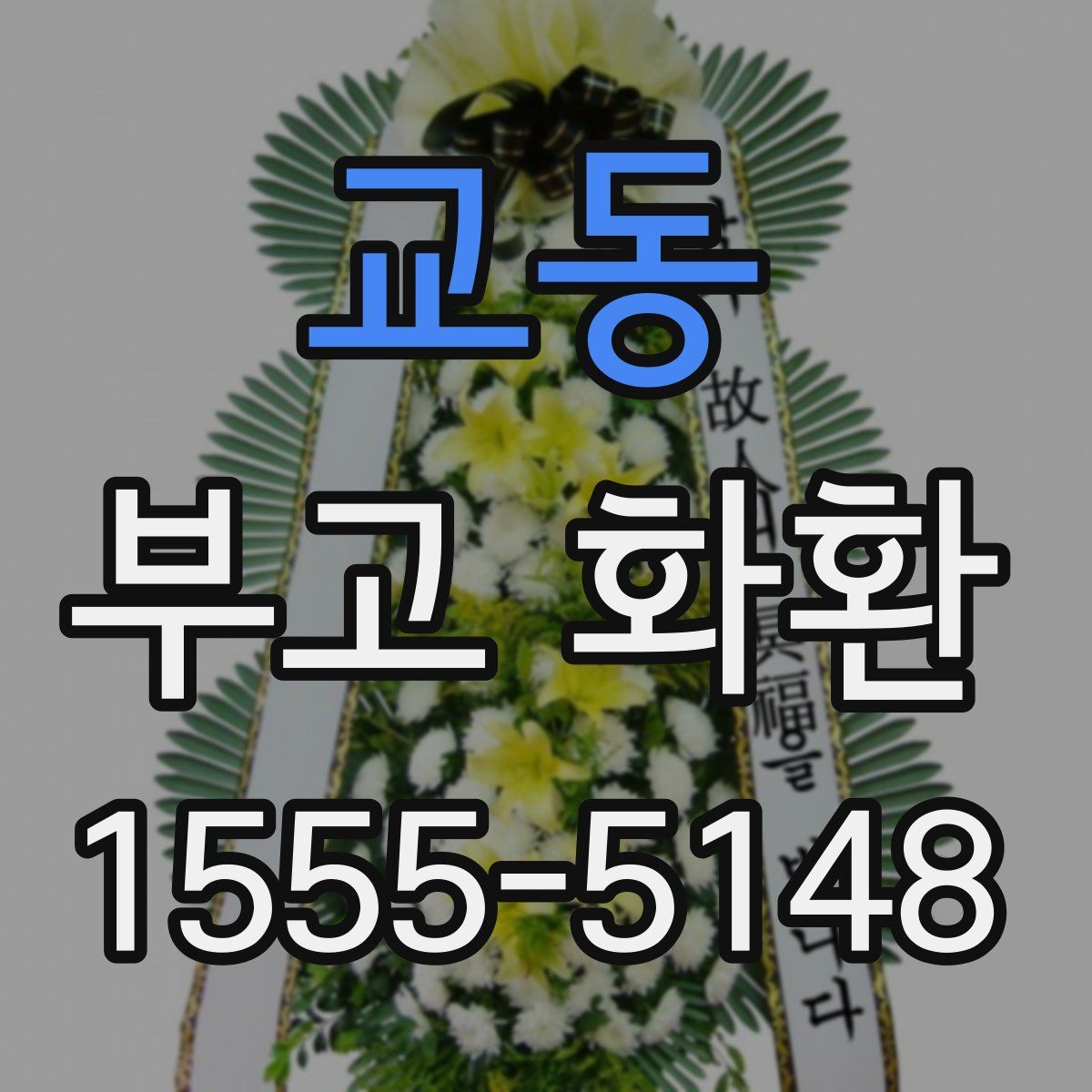 교동 부고 화환