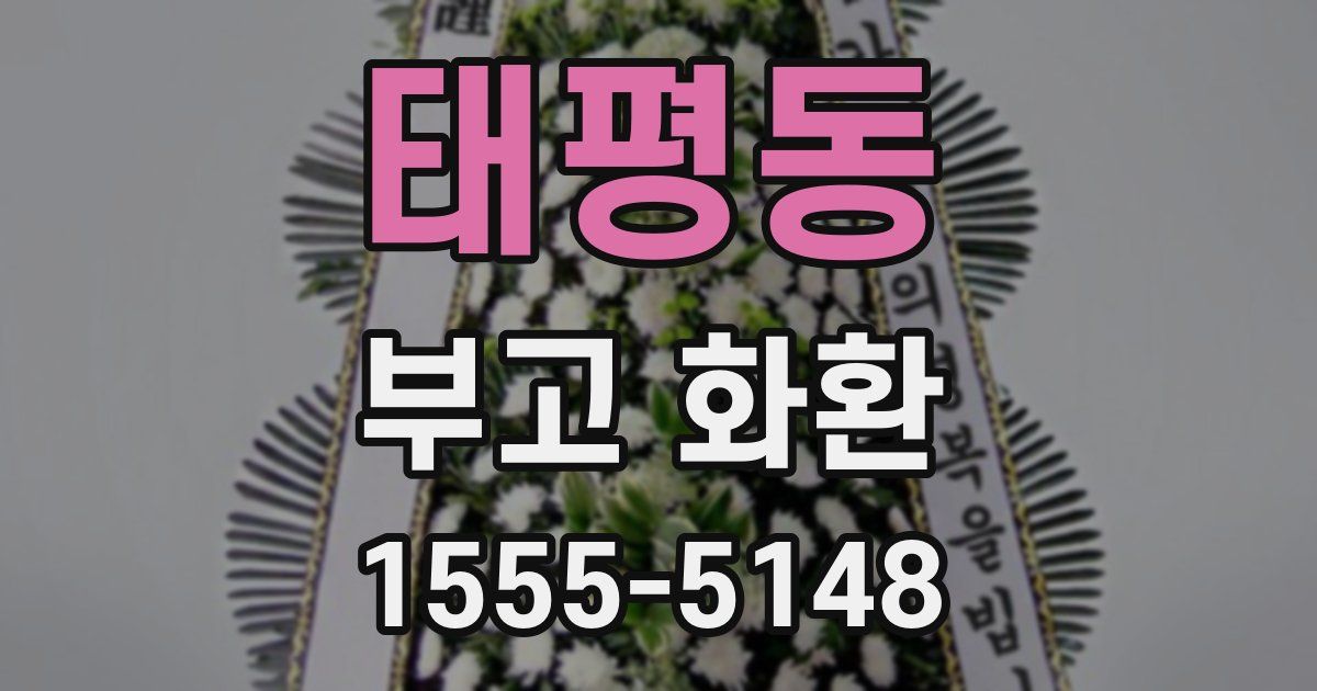 태평동 부고 화환