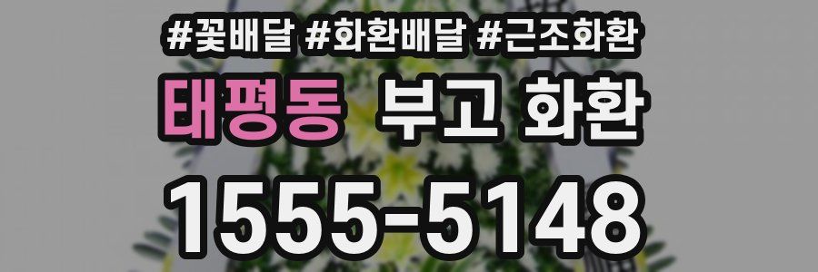 태평동 부고 화환