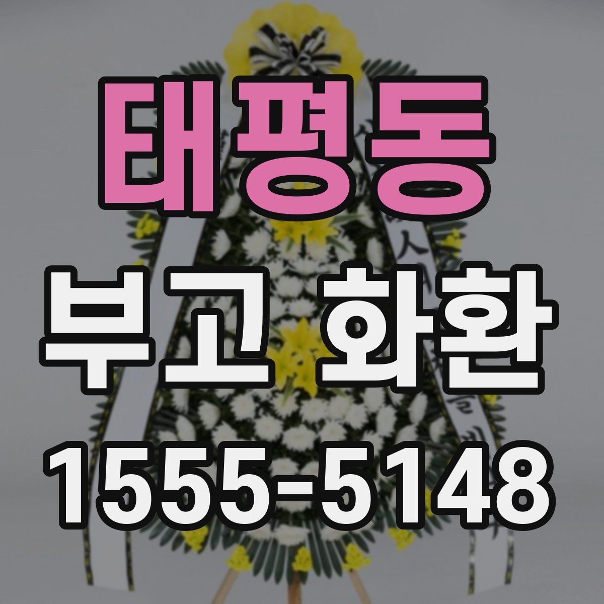태평동 부고 화환